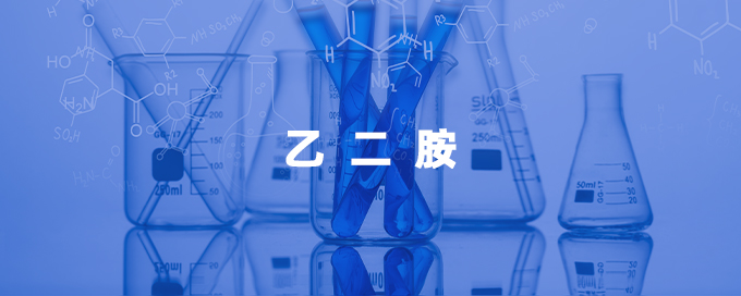 乙二胺