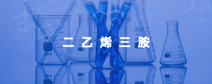 二乙烯三胺