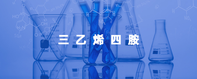 三乙烯四胺