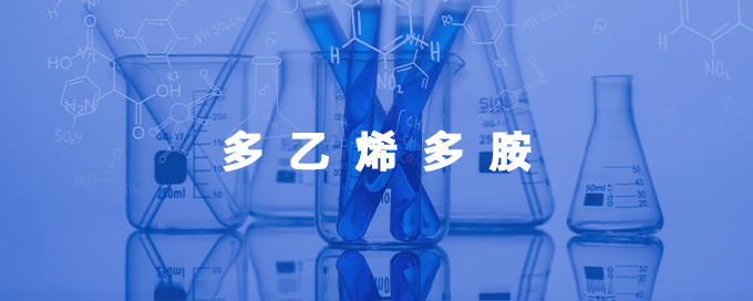 多乙烯多胺