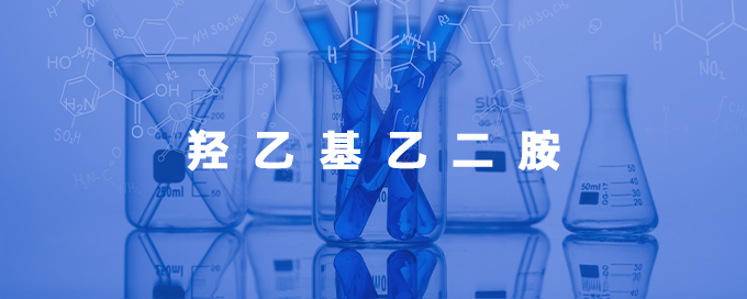 羟乙基乙二胺