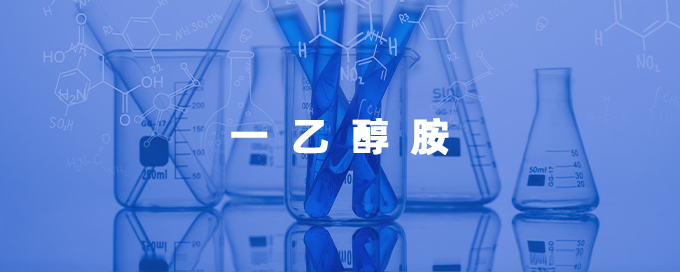 一乙醇胺