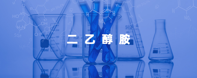 二乙醇胺