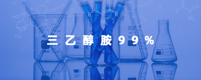 三乙醇胺99%