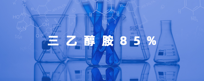 三乙醇胺85%