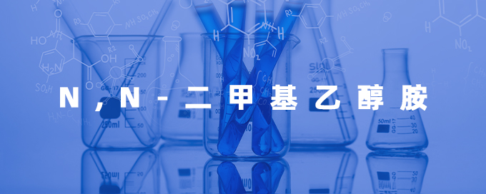 N,N-二甲基乙醇胺
