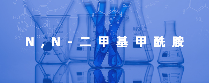 N,N-二甲基甲酰胺