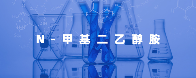 N-甲基二乙醇胺