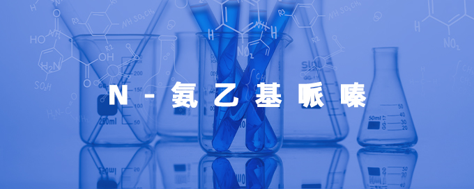 N-氨乙基哌嗪