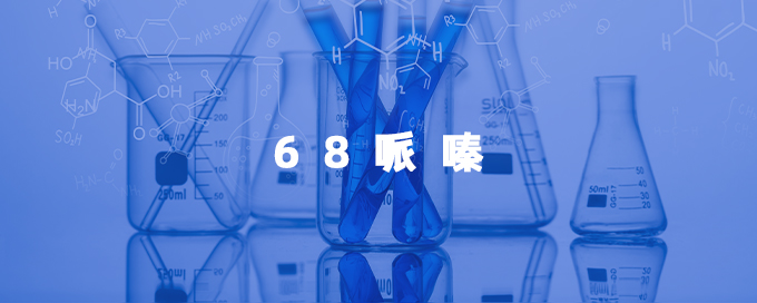 68哌嗪