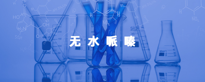 无水哌嗪