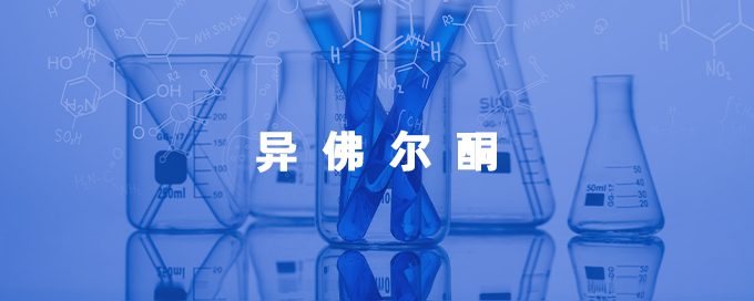 异佛尔酮