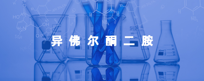异佛尔酮二胺