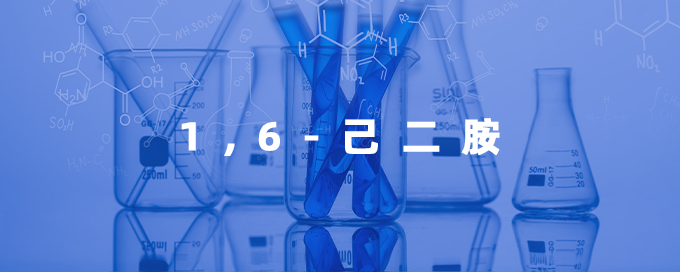 1,6-己二胺
