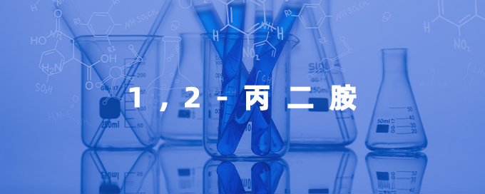 1,2-丙二胺