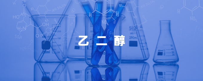 乙二醇