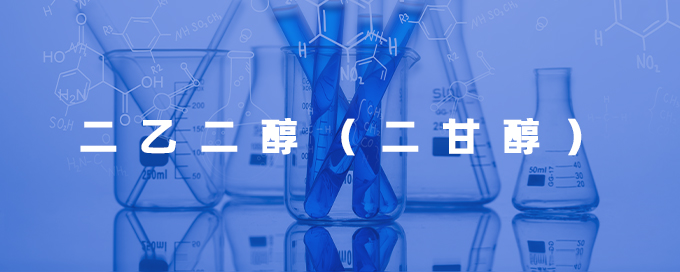 二乙二醇（二甘醇）