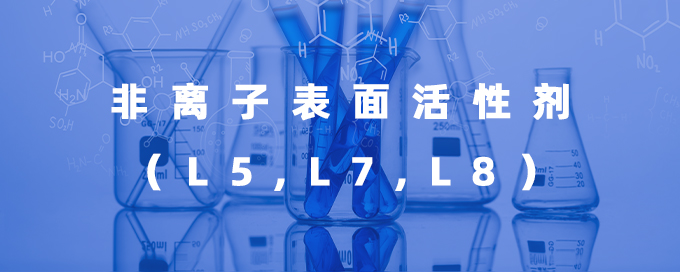 非离子表面活性剂（L5,L7,L8）