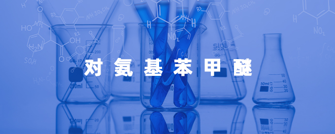 对氨基苯甲醚