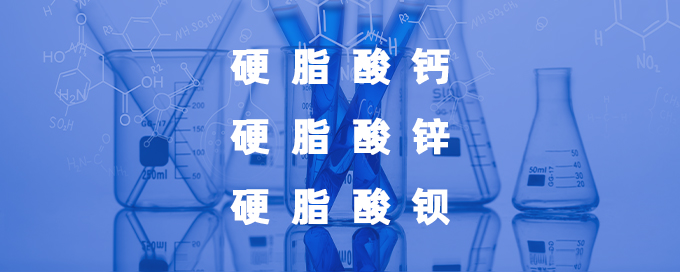 硬脂酸钙，硬脂酸锌，硬脂酸钡