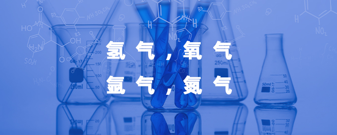 氢气，氧气，氩气，氮气